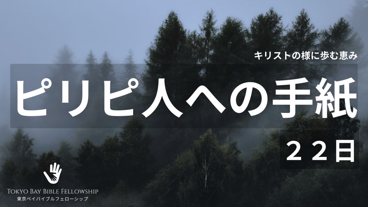 『ピリピ人への手紙』ヴェルナー・ド・ボール著 いのちのことば社 ピリピ人への手紙 1 | 口語訳 聖書 | YouVersion