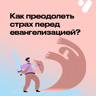 Как преодолеть страх перед евангелизацией?