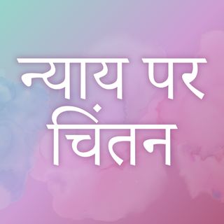 न्याय पर चिंतन