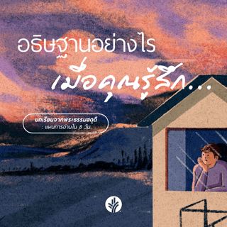 อธิษฐานอย่างไร เมื่อคุณรู้สึก…