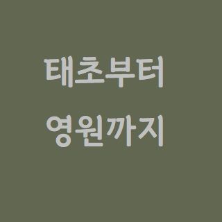 Love God Greatly 태초부터 영원까지-하나님의 변함없는 사랑을 따라서 (다음세대용)
