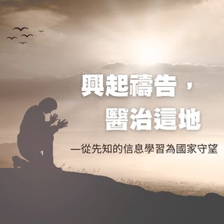 興起禱告，醫治這地