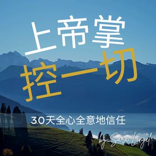 上帝掌控一切
