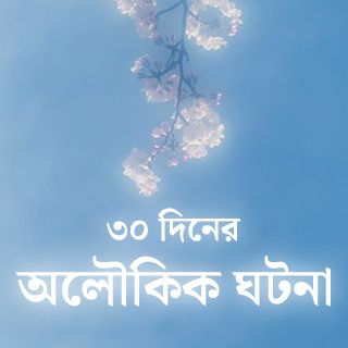 ৩০ দিনের অলৌকিক ঘটনা