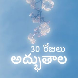 అద్భుతాల 30 రోజులు