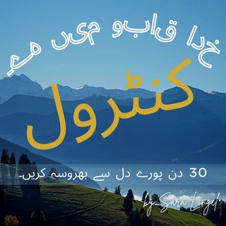 خدا قابو میں ہے۔