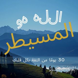 الله هو المسيطر