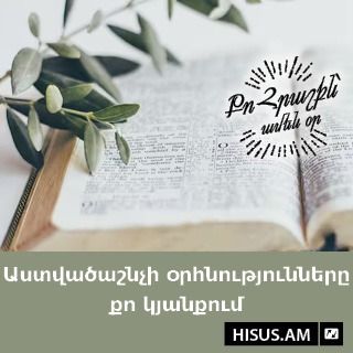 Աստվածաշնչի օրհնությունները քո կյանքում