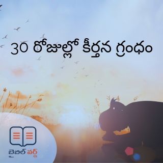30 రోజుల్లో కీర్తన గ్రంధం