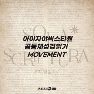 Sola Scriptura : 공동체 성경 읽기 무브먼트 12월