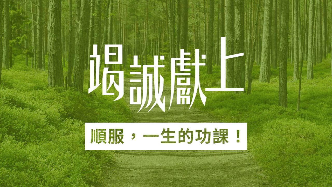 順服,好難…… |《竭誠獻上》7天閱讀計劃