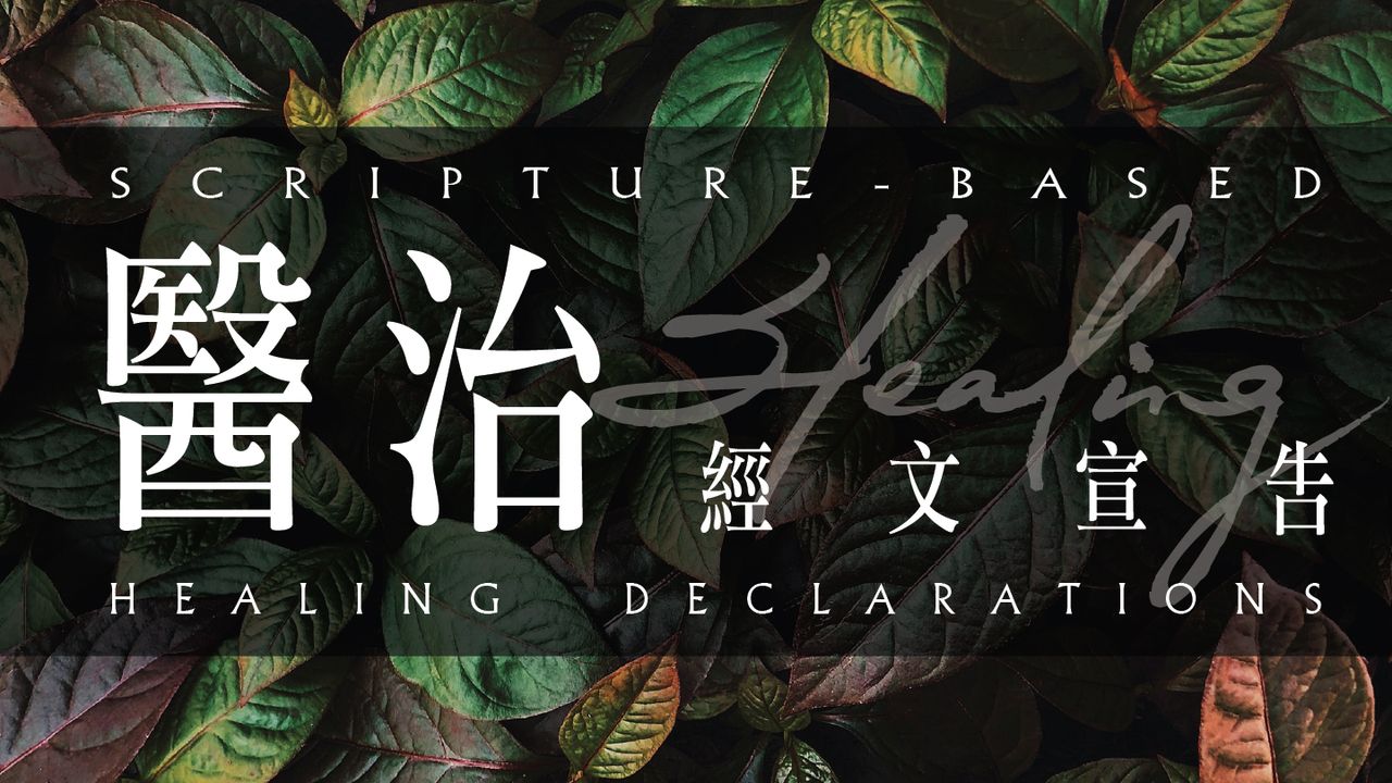 醫治經文宣告