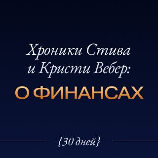 Хроники Стива и Кристи Вебер: о финансах