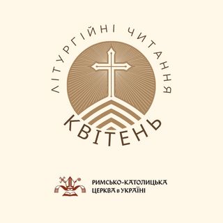 Літургійні читання РКЦ в Україні на квітень 2026 року