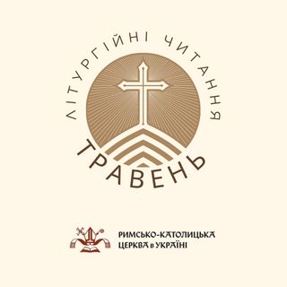 Літургійні читання РКЦ в Україні на травень 2026 року