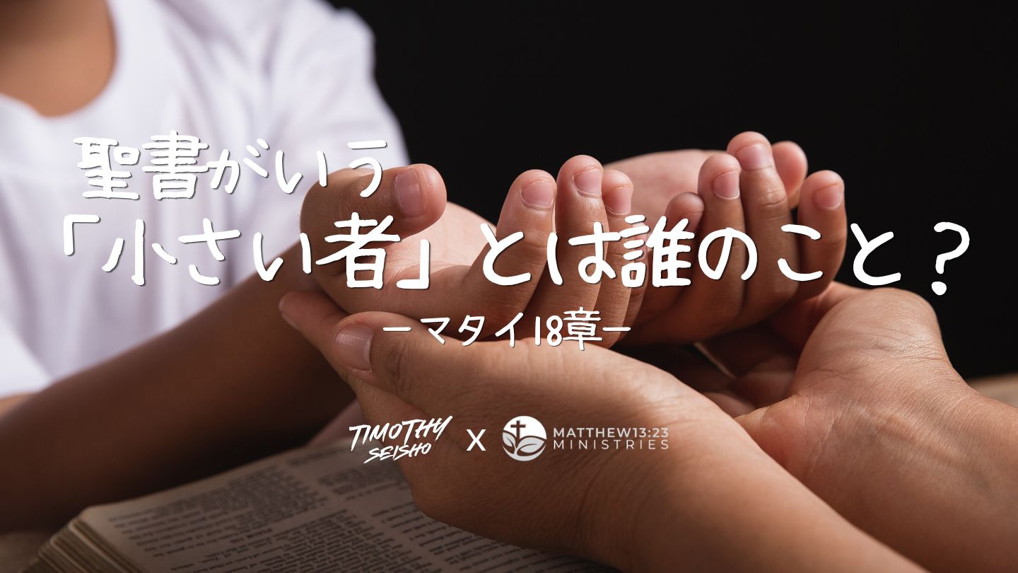 マタイによる福音書 18:4 (口語訳) - この幼な子のように自分を低く