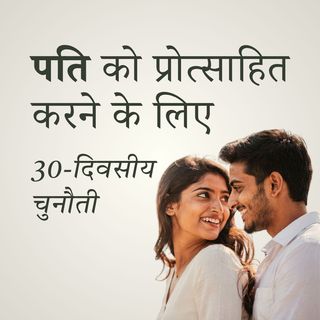 पति को प्रोत्साहित करने के लिए 30-दिवसीय चुनौती