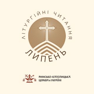 Літургійні читання РКЦ в Україні на липень 2026 року