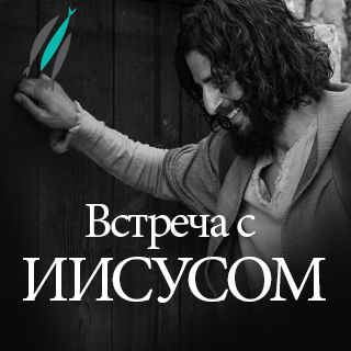 Встреча с Иисусом