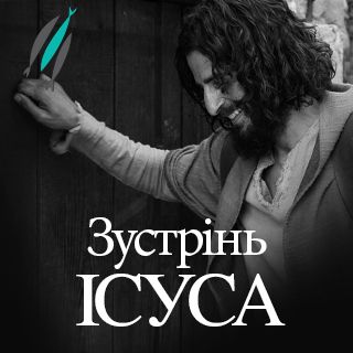 Зустрінь Ісуса