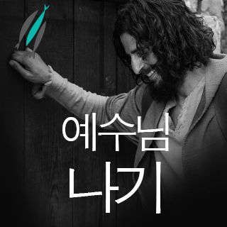 예수님 만나기