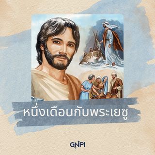 หนึ่งเดือนกับพระเยซู