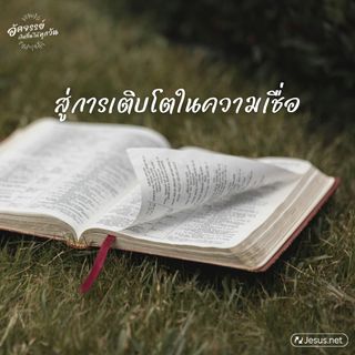 30 วัน สู่การเติบโตในความเชื่อ