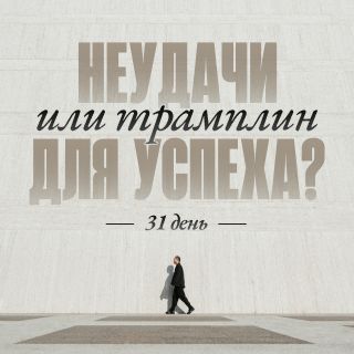 Неудачи или трамплин для успеха?